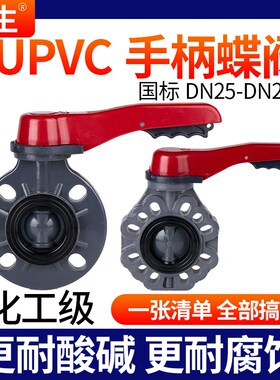 戎生UPVC蝶阀手柄对夹蝶阀 PVC管闸阀化工给水管件配件耐高温胶黏