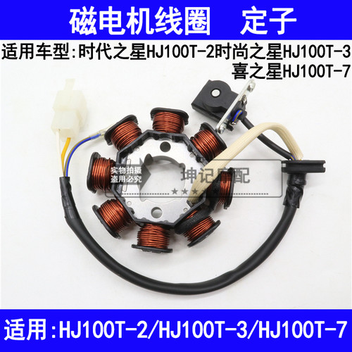 适用豪爵时代之星时尚之星喜之星HJ100T-2/-3/-7磁电机线圈定子