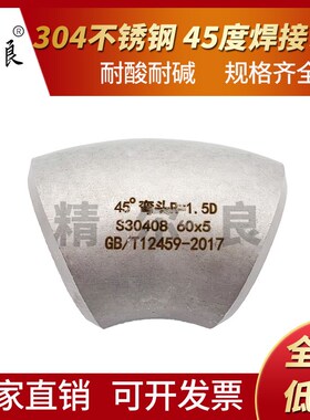 304不锈钢冲压弯焊接弯头45度无缝工业级GBT/12459国标1.5D定制