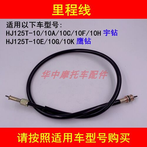 适配豪爵HJ125T-10A/10C/10E/10G宇钻鹰钻里程线公里迈速表码表线