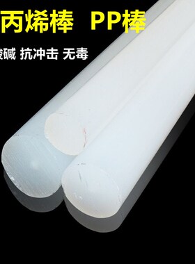 PP棒聚丙烯棒食品级塑料棒食品级PP棒纯新料聚丙烯棒白色塑料棒