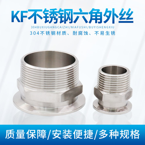 真空快装六角外丝 KF10/16/25/40/50 304不锈钢真空卡盘外丝接头