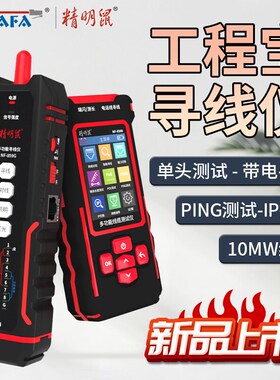 精明鼠NF-859GK多功能寻线仪网络测试仪红光功能单头压接长度断点