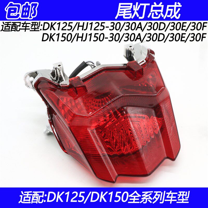 适配豪爵DK/HJ125-30/HJ150-30/30A/D/E/F摩托车尾灯总成后刹车灯