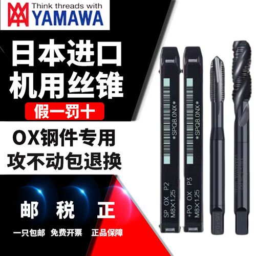 YAMAWA丝锥不锈钢专用日本进口m6m4m3机用螺旋丝锥sp丝攻OX雅马哇