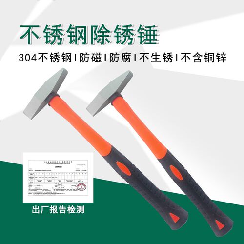 304不锈钢除锈锤0.15kg防磁机械锤 敲渣锤钳工榔头不生锈除锈除渣
