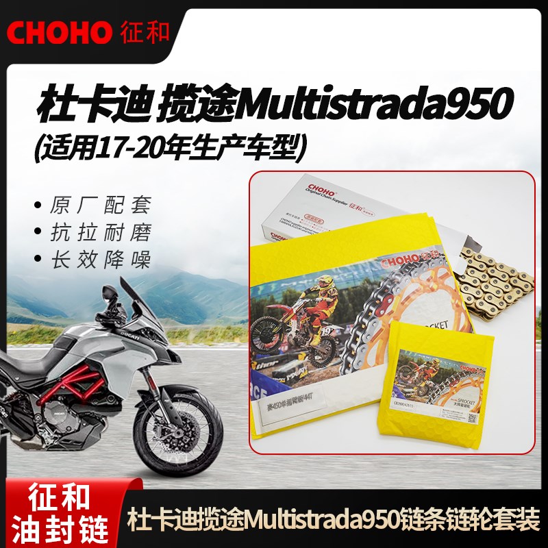 适用杜卡迪揽途Multistrada950 征和油封链条链轮套装(17-20年)