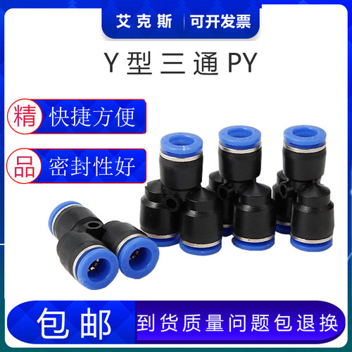 PY8 AKS艾克斯厂家气管快插接头PY-6-4-10-12-14-16mm气动Y型三通
