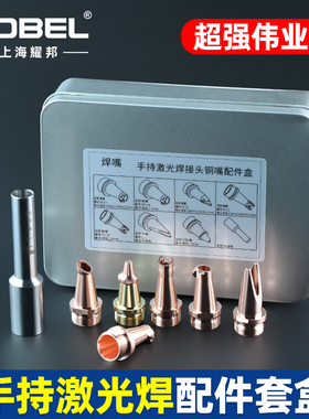 手持激光焊接机配件超强款套装激光焊嘴M16铜嘴刻度管切割嘴盒装