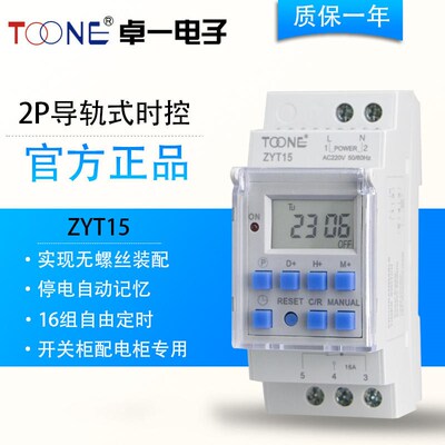 上海卓一ZYT15(DHC15)导轨式时控开关/THC15A配电箱箱里定时开关