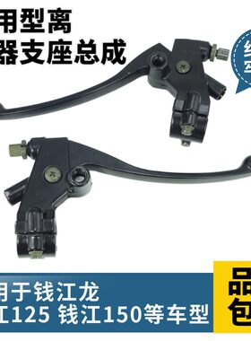 太子125摩托车左离合地平线赛摩街跑150离合器手把手柄右刹车镜座