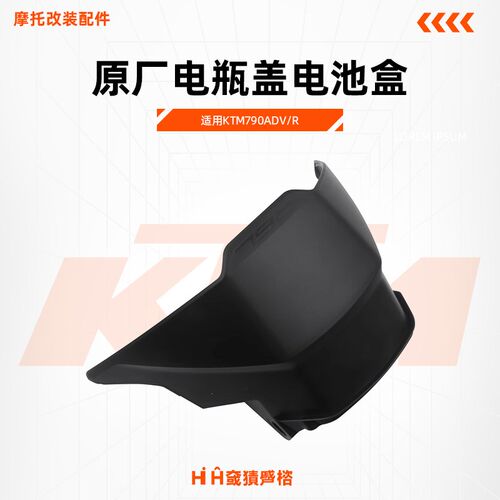 KTM790ADV/R原厂电瓶盖电池盒坐垫前盖油箱护板原装配件