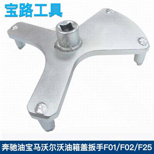 宝马F01F02 F10 F12 F18 F25 F30汽油泵扳手5系7系油箱盖拆卸工具