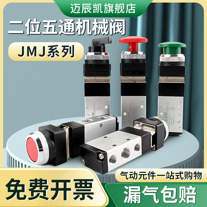 二位五通机械阀JMJ-01 02 03 04 07按钮 旋钮 滚轮 气控阀 电磁阀