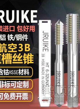 JRUIKE航空直槽丝攻美制航空丝锥UNJC 10-32UNJF-3B 6-32 5/8 1/2