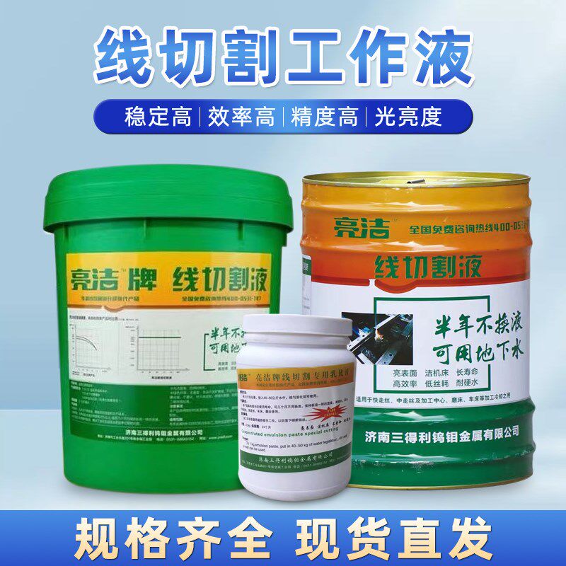 线切割液 华润亮洁牌 线切割中走丝快走丝工作液水剂基环保型 20L