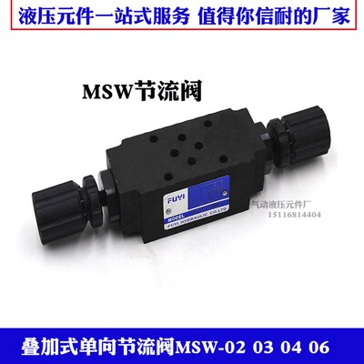 MSW-02-X节流阀MSB MSA 01 03 04 06 MSW-03-X MSW-03-Y MSW-02A