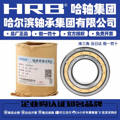 HRB 哈尔滨圆柱滚子轴承NU NJ NF RN RNU N 205 206 207 208 M EM