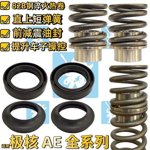 适用极核ae2 ae4 ae5 ae5ipro ae7 ae8前减震弹簧减震油封增高码