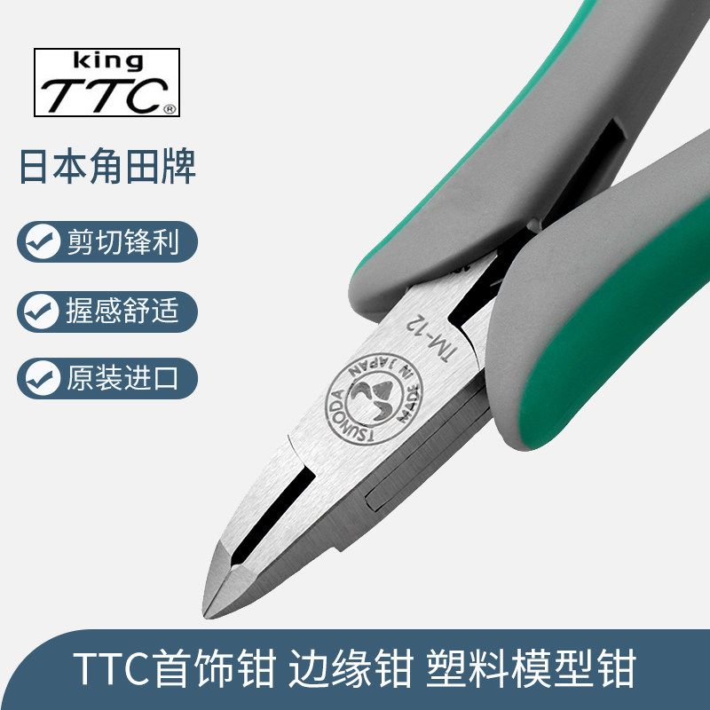 原装日本TTC角田电子钳5寸塑料模型水口钳子薄刃斜嘴弯咀剪钳TM02
