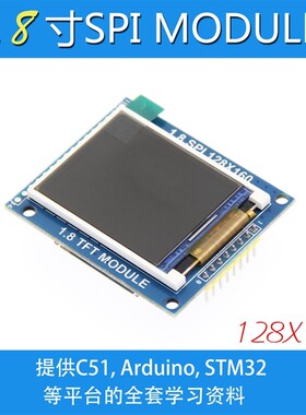 1.8寸TFT模块 液晶显示模块 带PCB底板 SPI串口 只需4个IO