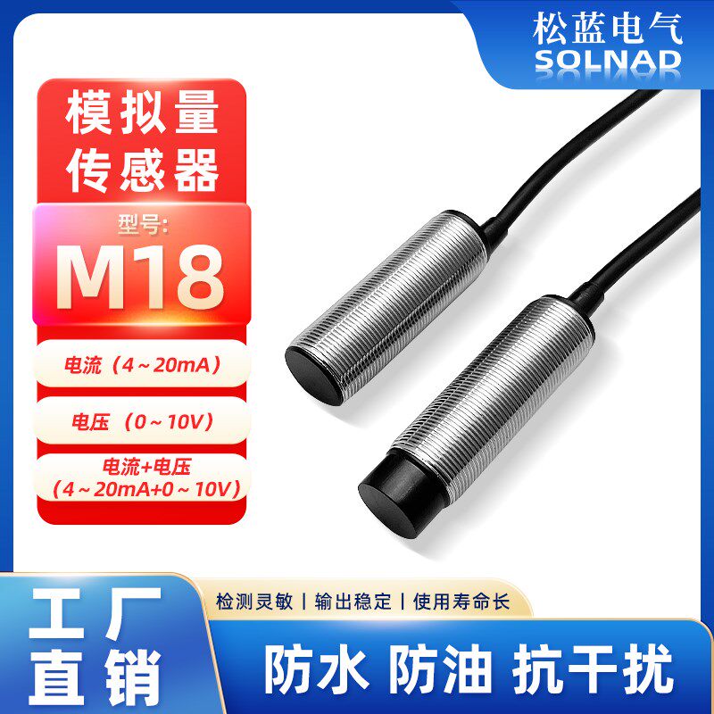 松蓝SL模拟量位移传感器M18金属螺纹0-5V0-10V0-20mA4-20mA高品质
