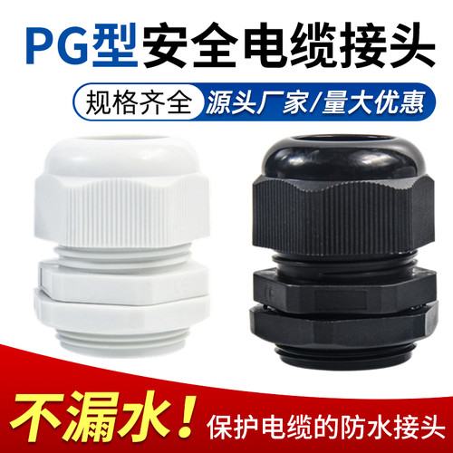 尼龙电缆接头防水接头PG7/9/11/13.5/16/19/21/25/29/36/42/48/63