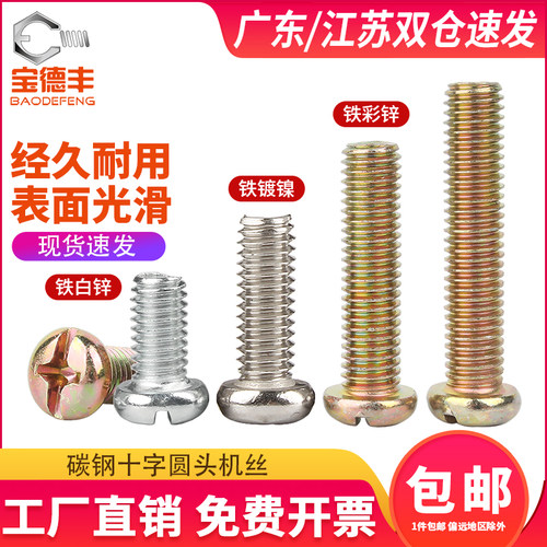 铁彩锌十字圆头螺丝盘头螺钉镀锌镀镍圆头机牙螺栓小螺丝钉M2-M10