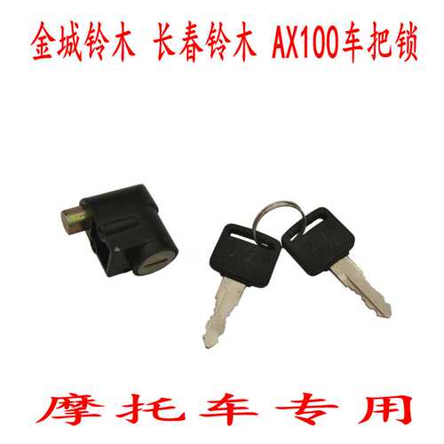 金城铃木/长春铃木AX100摩托车车头锁/车把锁/方向锁/龙头锁 包邮