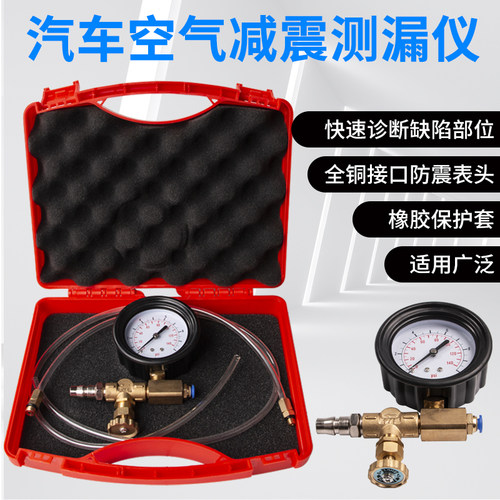 汽车减震器漏气检漏仪气动减震检测专用工具气减空气避震器测漏表