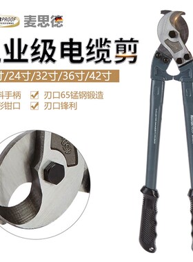 麦思德电缆剪大号电工电缆剪线钳断线钳电缆剪刀强力电线剪子德国