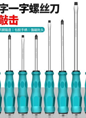 十字一字穿心螺丝刀改锥超硬敲击工业级加长平口梅花起子工具套装