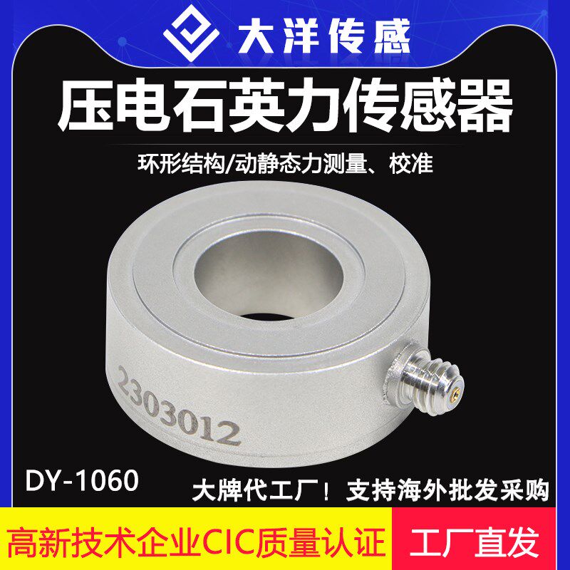 大洋环形结构单向力动态力传感器冲击力准静态力测量压电式晶体