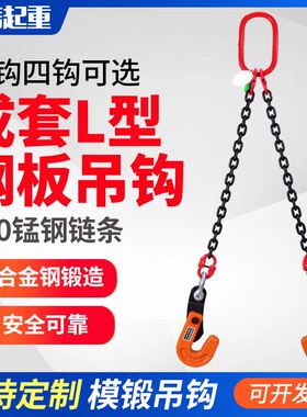 钢板起重吊钳吊钩水平横吊索具组合吊装链 L型钢板钩夹子双腿吊具
