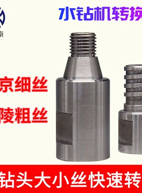 水钻钻头大丝小丝转换头北京丝变铜陵丝转换器水钻机转接头西飞丝