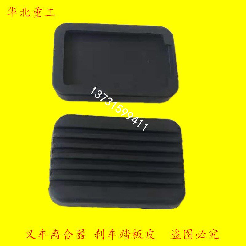 叉车离合器刹车制动踏板脚垫 踏板胶垫适用于合力柳工直销