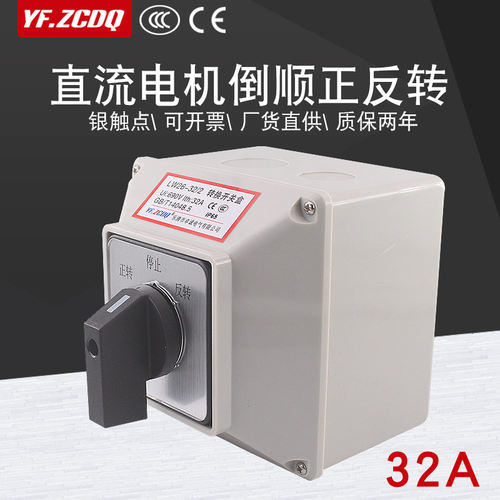 LW26-32A直流电机马达倒顺正反转切换24V带防水盒48V万能转换开关