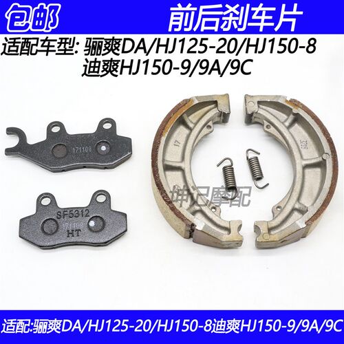 适配豪爵迪爽骊爽HJ150-8/9/A/C/HJ125-20摩托车前后刹车皮碟刹片