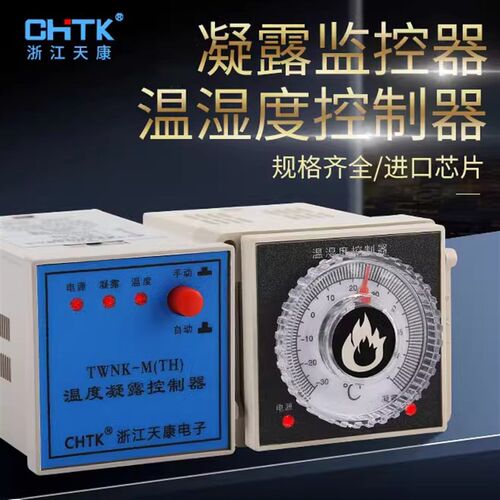TNK-M单凝露控制器导轨式开孔温度传感器有源负载温湿度控制仪