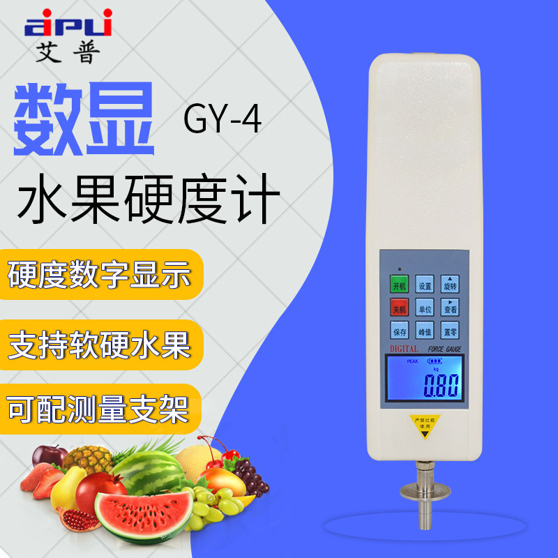 艾普GY-4数显水果硬度计水果成熟度测试仪果实硬度测量仪