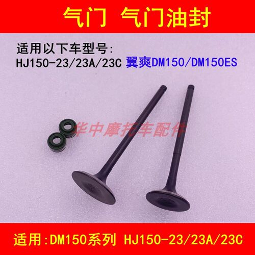 适配豪爵翼爽DM150ES HJ150-23/23A/23C/23D摩托车气门气门油封