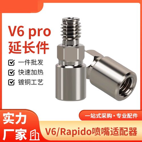 3d打印机配件 增加V6 Pro/V6 / Rapido热端的超高流量喷嘴适配器