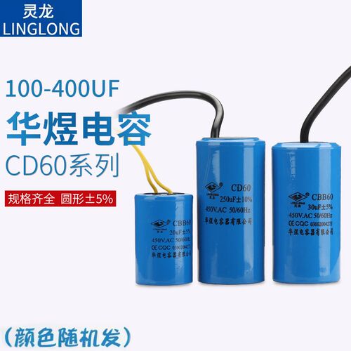灵龙CD60 100UF 250 300 400电容200F10%华煜电容器 AC250V50HZ