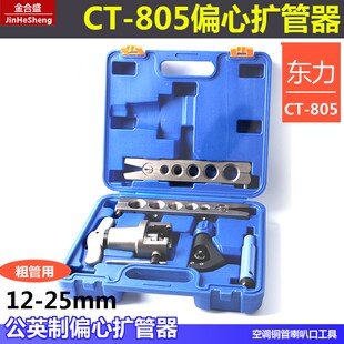 东力铜管扩口器CT-805 偏心款公英12-25mm 粗扩管胀管器喇叭口
