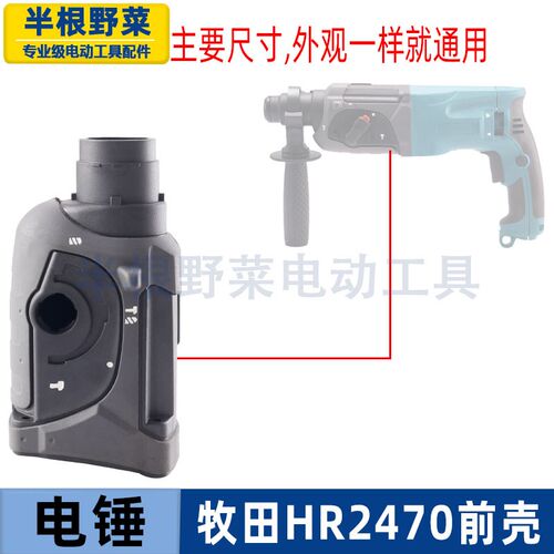 适用牧木田2470电锤前壳 HR2470电锤头壳 2470电冲击钻前壳配件