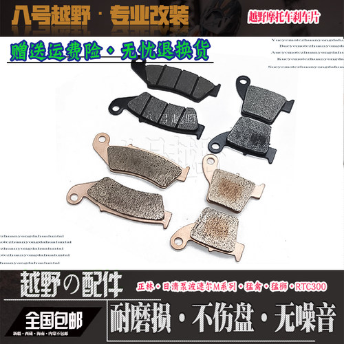 正林波速尔日清泵M78极盗者猛狮猛禽越野摩托车配件前后刹车片皮