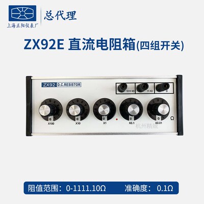 上海正阳ZX92E/94E/95E/96E/97E/98E/99E直流电阻器出口产品总代