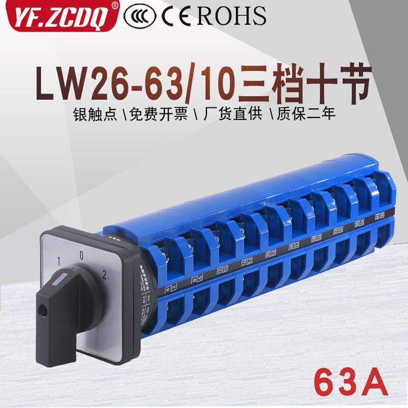 LW26-63/10三档十节两组十线双电源切换旋转组合63A万能转换开关
