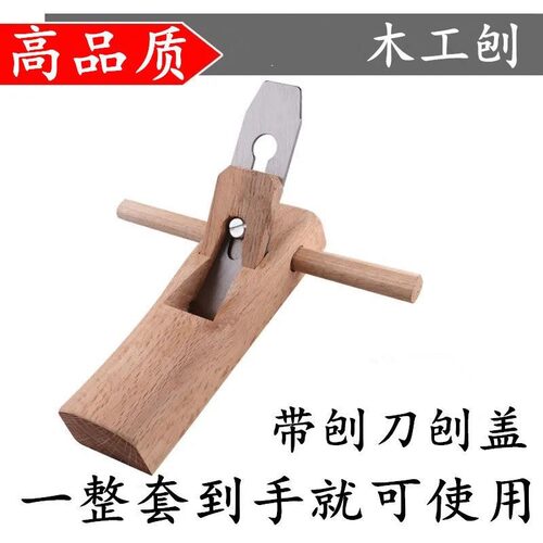 刨子木工创子手推刨手工刨子刨刀木工工具大全修边抱子饱子木刨