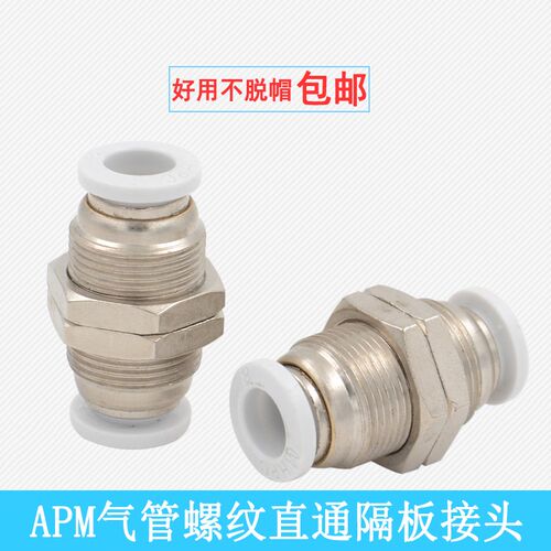气管接头APM气管隔板螺纹直通快接PM-04/PM-06/08/10/12M串板接头